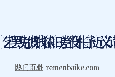 乞罢免彼钱依旧差役札子近义词是什么意思的图片